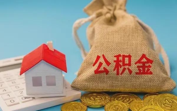 琼中公积金提取代办